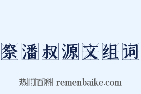 祭潘叔源文组词是什么意思的图片